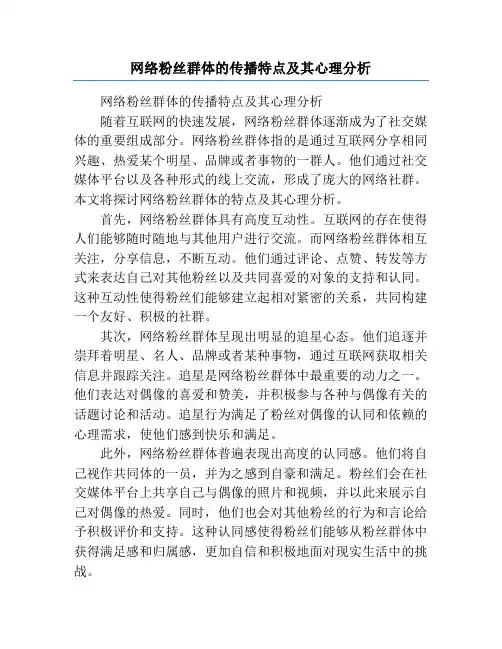 网络粉丝群体的传播特点及其心理分析