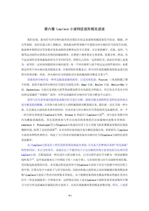 机械设备非平稳信号的故障诊断原理与应用第06章(讲课)