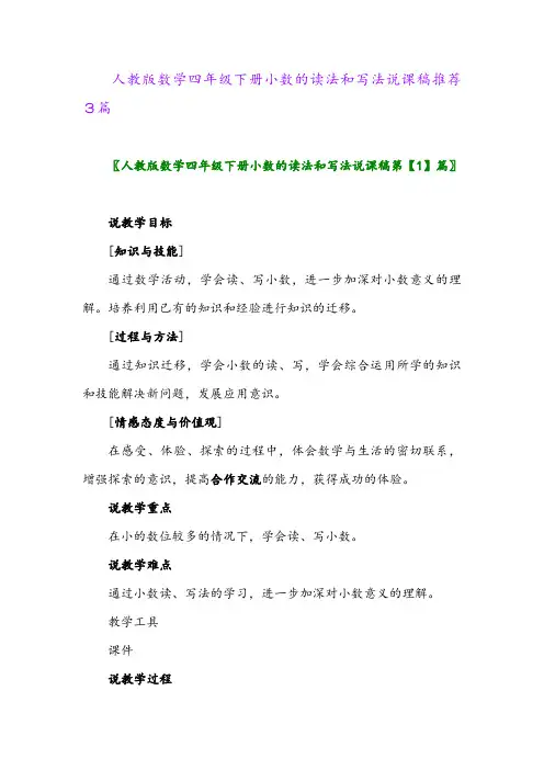 2024年人教版数学四年级下册小数的读法和写法说课稿推荐3篇