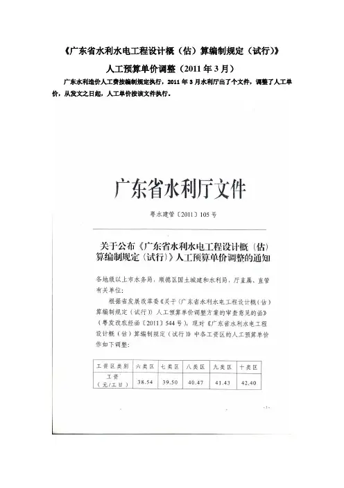 《广东省水利水电工程设计概(估)算编制规定(试行)》人工预算单价调整(2011年3月)