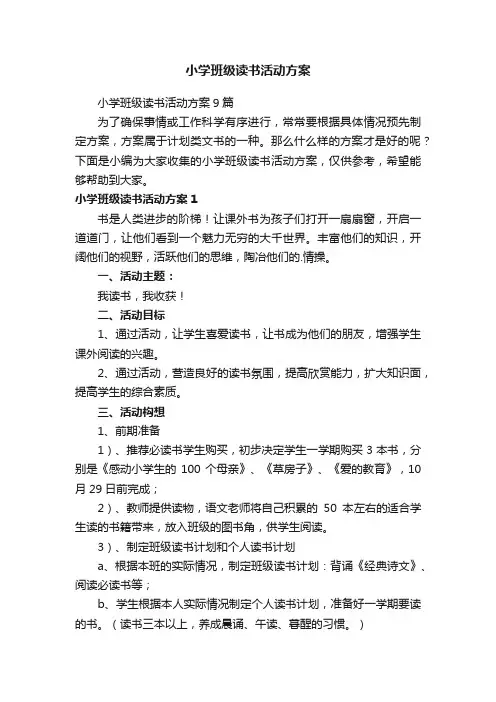 小学班级读书活动方案