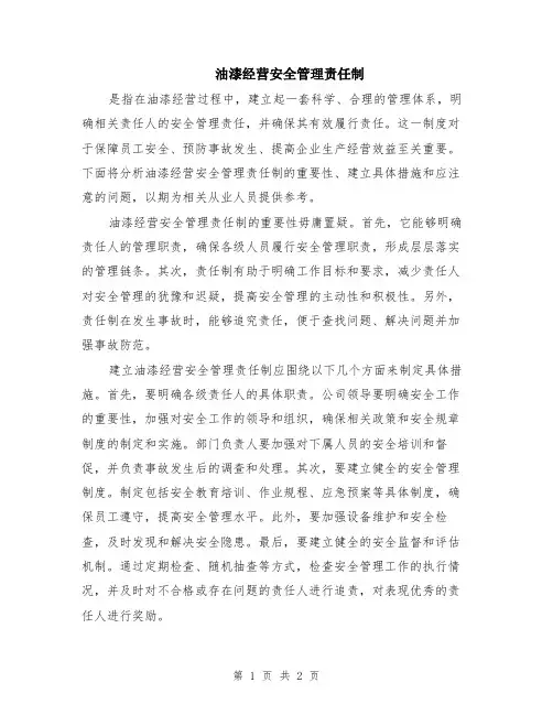 油漆经营安全管理责任制
