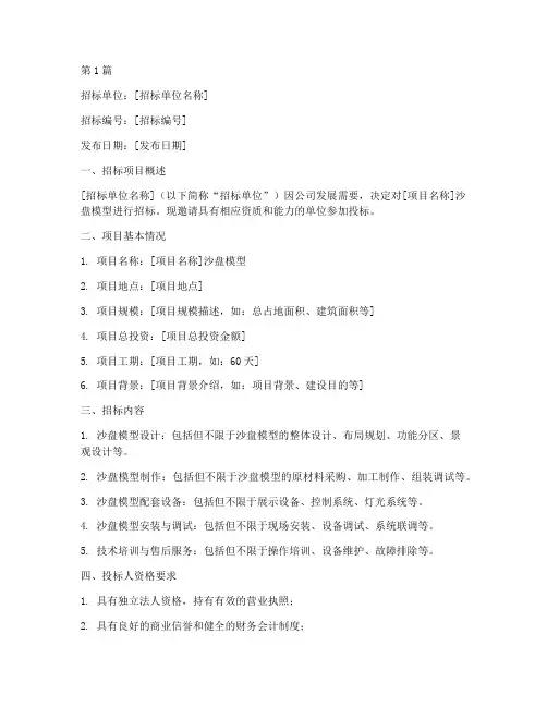 沙盘模型公司招标函(3篇)