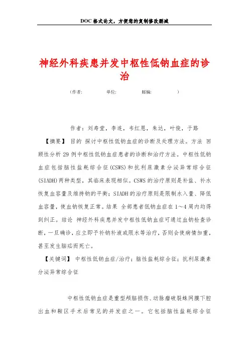 神经外科疾患并发中枢性低钠血症的诊治