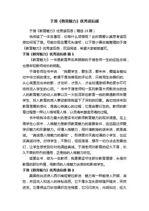 于漪《教育魅力》优秀读后感（精选19篇）