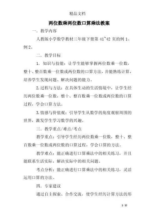 两位数乘两位数口算乘法教案