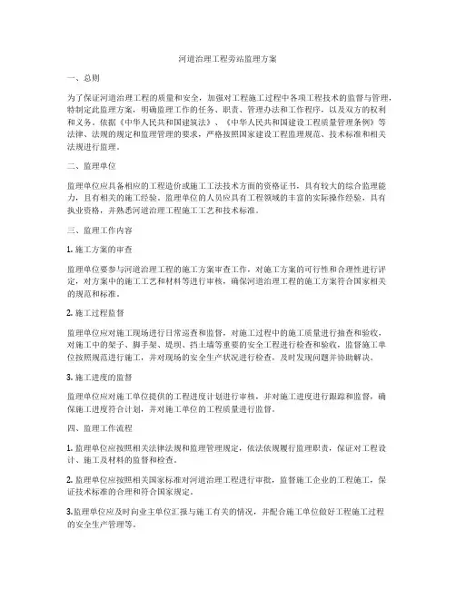 河道治理工程旁站监理方案
