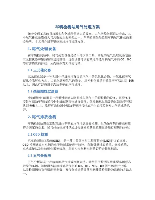 车辆检测站尾气处理方案