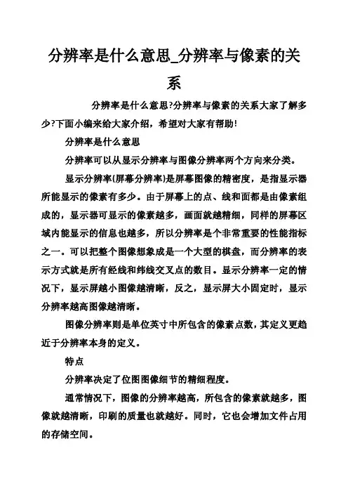分辨率是什么意思_分辨率与像素的关系
