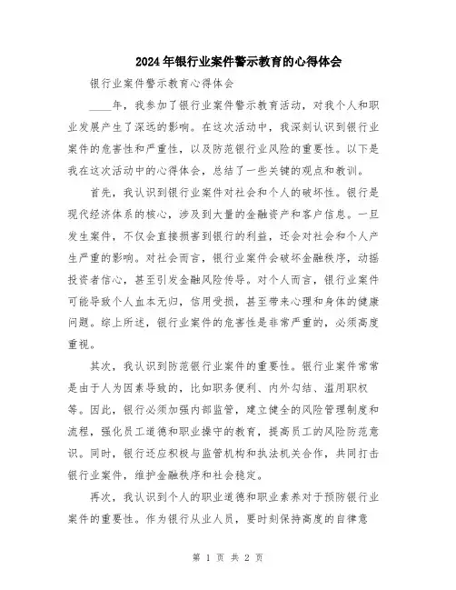 2024年银行业案件警示教育的心得体会 