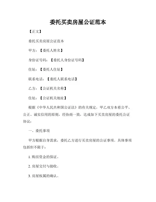 委托买卖房屋公证范本
