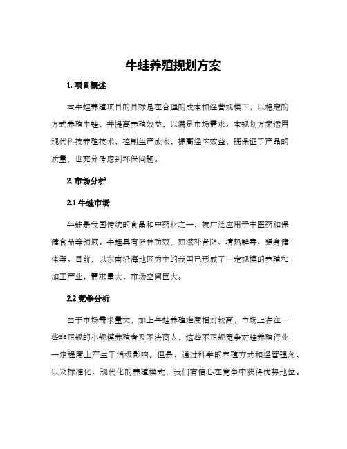 牛蛙养殖规划方案