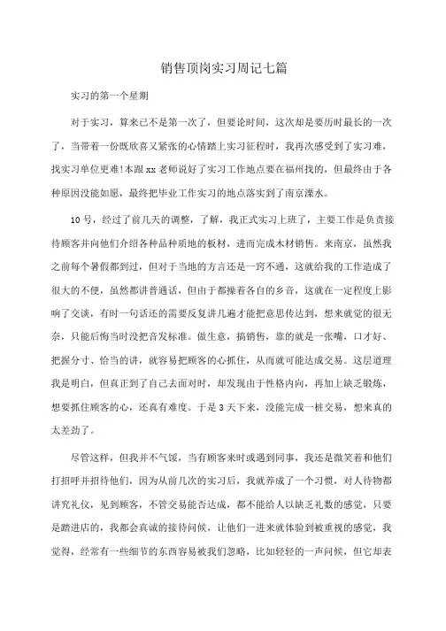 销售顶岗实习周记七篇(周记)
