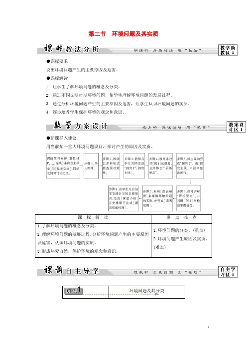 高中地理第1单元环境与环境问题第2节环境问题及其实质教案鲁教版选修6