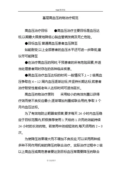 基层高血压药物治疗规范实施方案