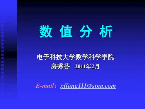 电子科大 数值分析课件第一章 引论