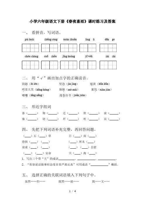 小学六年级语文下册《春夜喜雨》课时练习及答案