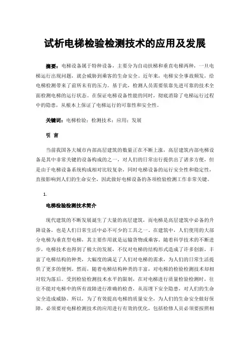 试析电梯检验检测技术的应用及发展