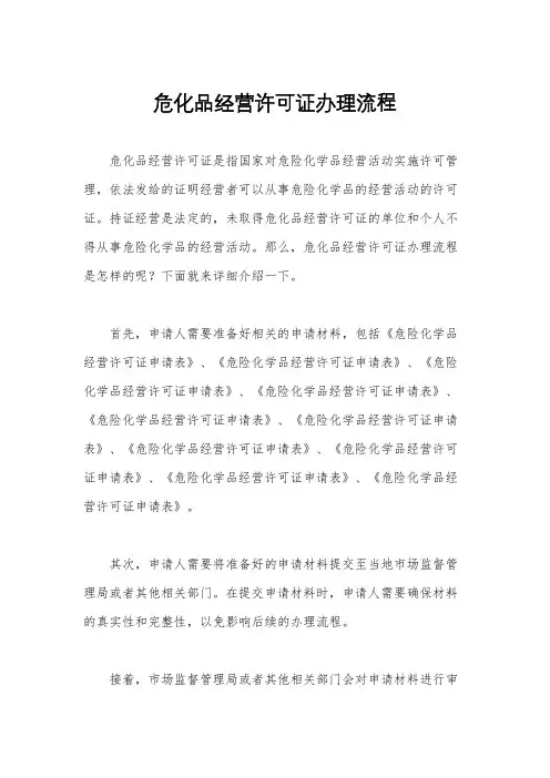 危化品经营许可证办理流程