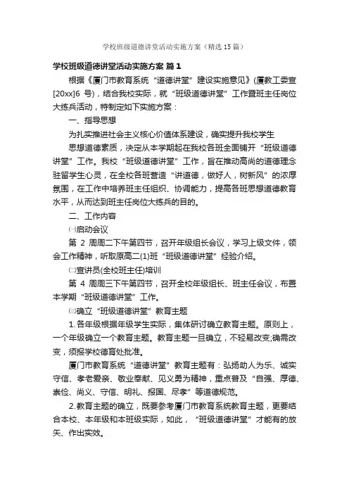 学校班级道德讲堂活动实施方案（精选15篇）