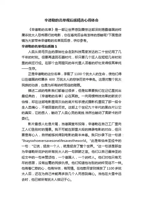 辛德勒的名单观后感精选心得体会