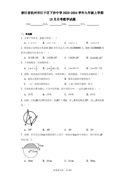 浙江省杭州市江干区下沙中学2023-2024学年九年级上学期10月月考数学试题