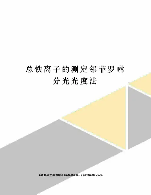 总铁离子的测定邻菲罗啉分光光度法