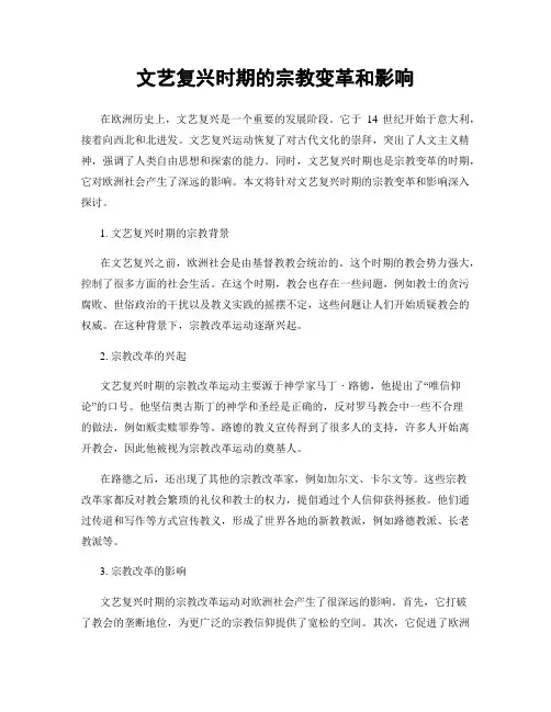 文艺复兴时期的宗教变革和影响