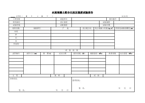 水泥混凝土配合比抗压强度试验报告