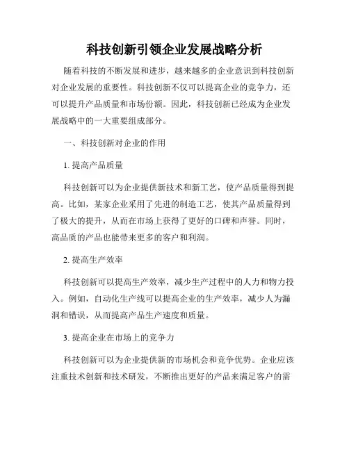 科技创新引领企业发展战略分析