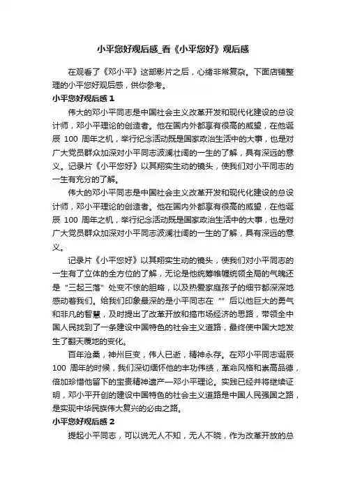小平您好观后感_看《小平您好》观后感