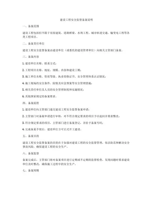 建设工程安全监督备案说明