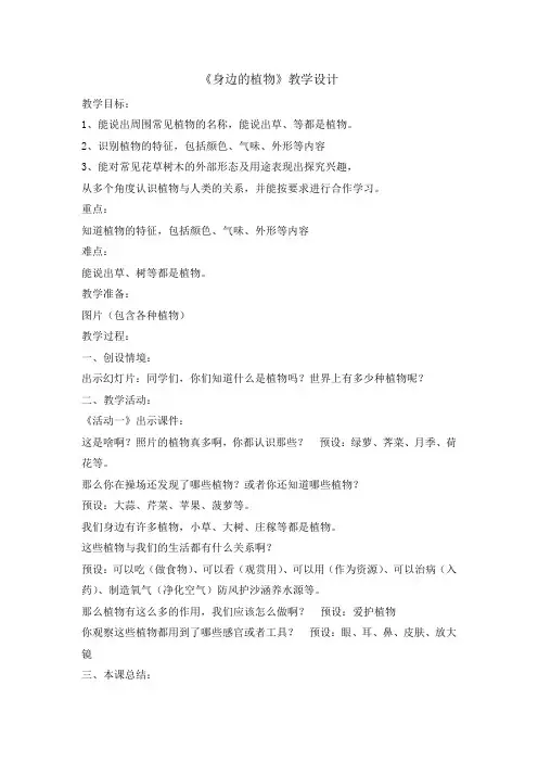 一年级上册科学教案-4身边的植物    冀教版