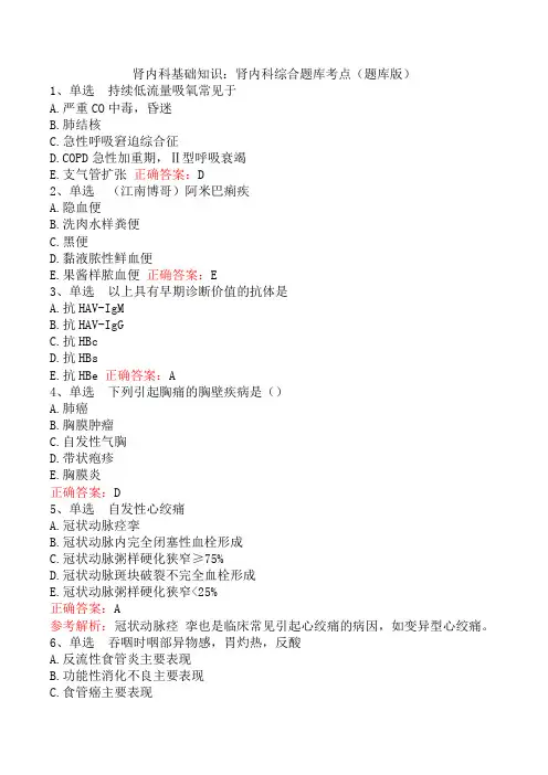 肾内科基础知识：肾内科综合题库考点(题库版)