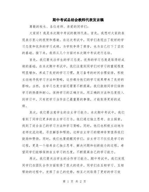 期中考试总结会教师代表发言稿