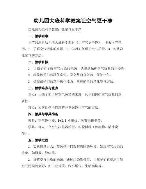 幼儿园大班科学教案让空气更干净