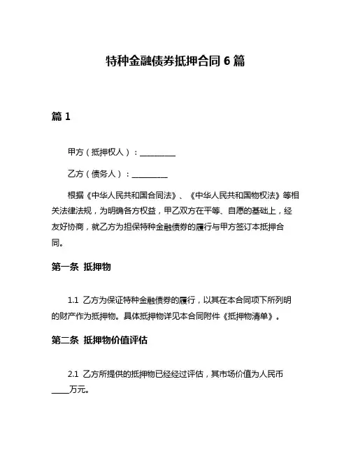 特种金融债券抵押合同6篇