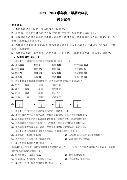 黑龙江省哈尔滨市南岗区2023-2024学年(五四学制)六年级上学期期末语文试题(有答案)