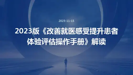 2023版《改善就医感受提升患者体验评估操作手册》解读ppt课件