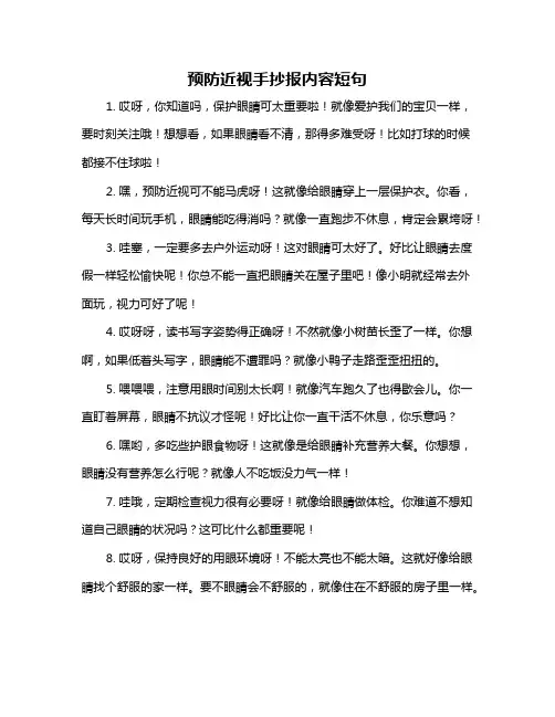 预防近视手抄报内容短句