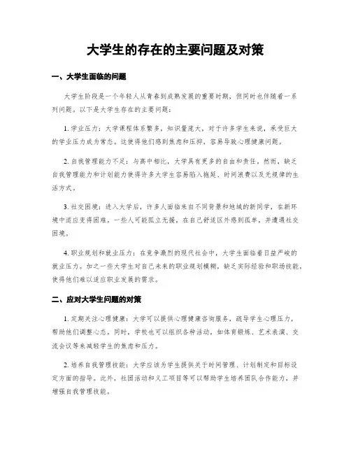 大学生的存在的主要问题及对策