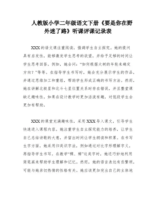 人教版小学二年级语文下册《要是你在野外迷了路》听课评课记录表