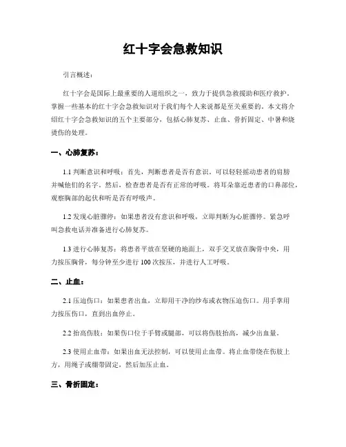 红十字会急救知识