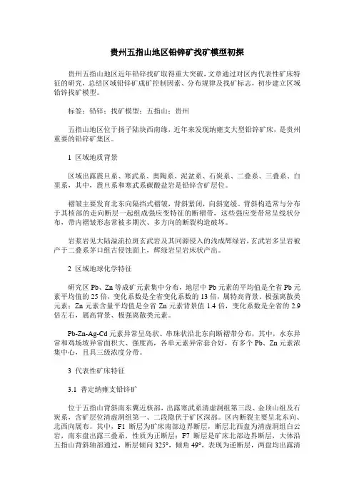 贵州五指山地区铅锌矿找矿模型初探