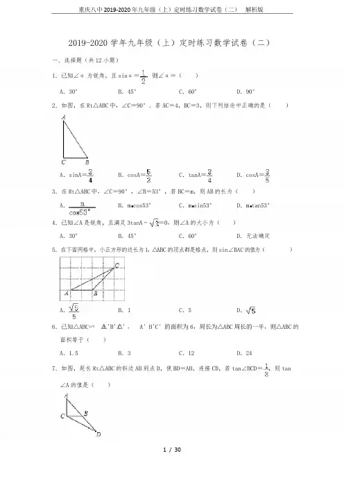 重庆八中2019-2020年九年级(上)定时练习数学试卷(二)  解析版