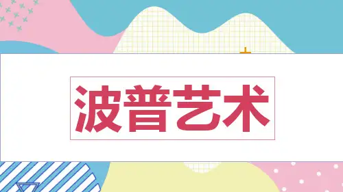 美术教学PPT 《波普艺术》教材课件