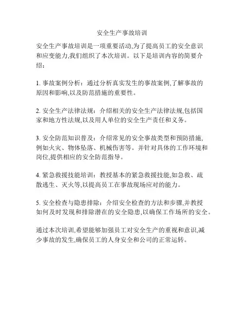 安全生产事故培训