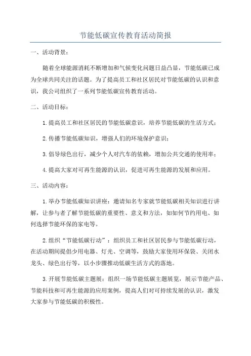 节能低碳宣传教育活动简报