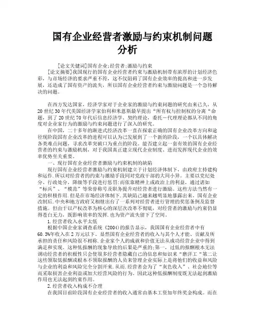 国有企业经营者激励与约束机制问题分析
