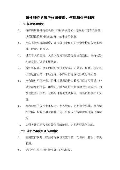 ICU仪器管理、使用和保养制度